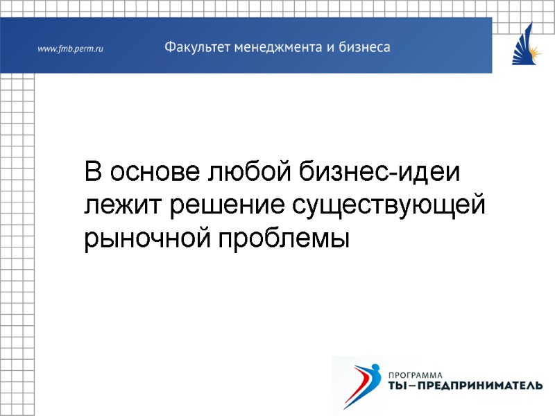 В основе любой бизнес-идеи лежит решение существующей  рыночной проблемы